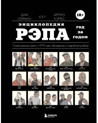 Энциклопедия рэпа. Год за годом. Самые важные треки c 1979 года: обсуждение и подробный разбор