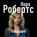 Нора Робертс. Мега-звезда современной прозы Наследие