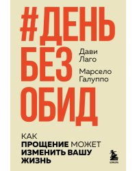 #День без обид. Как прощение может изменить вашу жизнь