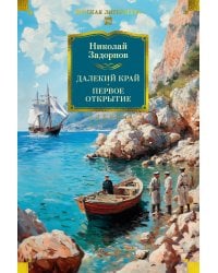 Далекий край. Первое открытие