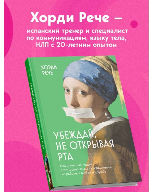 Убеждай, не открывая рта. Как влиять на людей с помощью языка телодвижений на работе, в любви и дружбе
