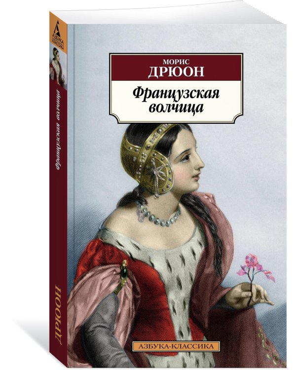 Дополнительное изображение книги «Французская волчица»