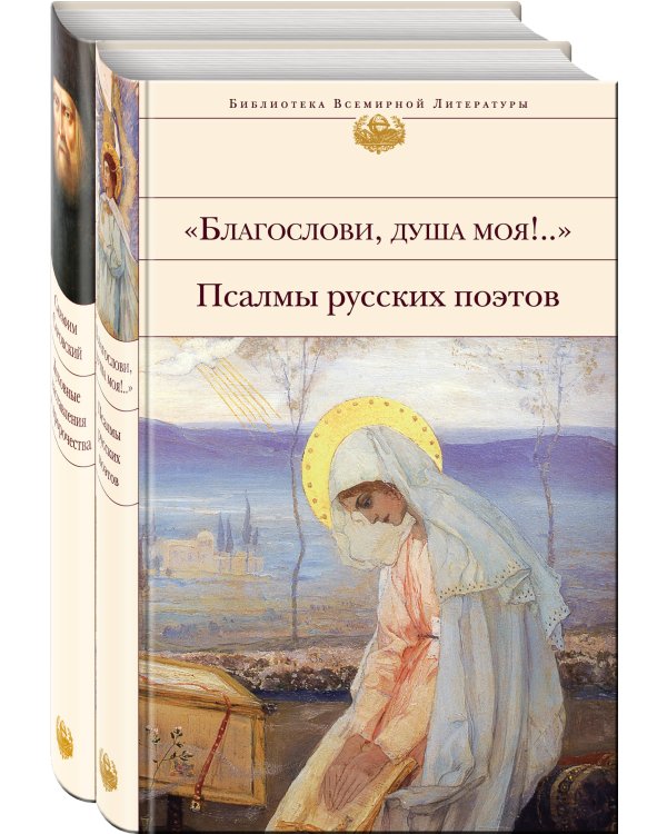 Пророчества Серафима Саровского (набор из 2 книг: "Благослови, душа моя!.." Псалмы русских поэтов и Духовные наставления и пророчества)