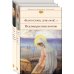 Пророчества Серафима Саровского (набор из 2 книг: "Благослови, душа моя!.." Псалмы русских поэтов и Духовные наставления и пророчества)