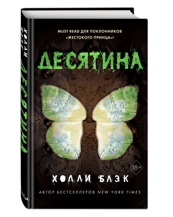 Истории фейри. Десятина (#1)