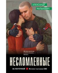 Несломленные