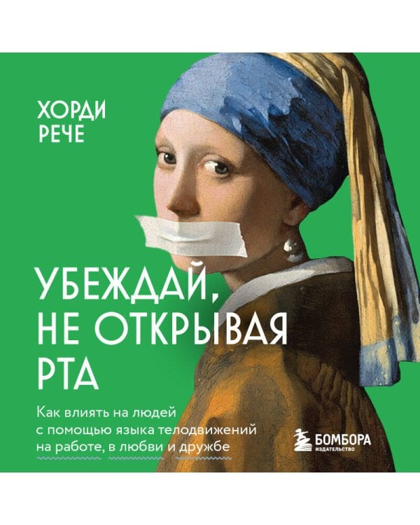 Убеждай, не открывая рта. Как влиять на людей с помощью языка телодвижений на работе, в любви и дружбе