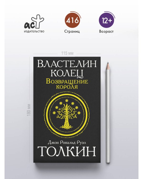 Властелин колец. Возвращение короля