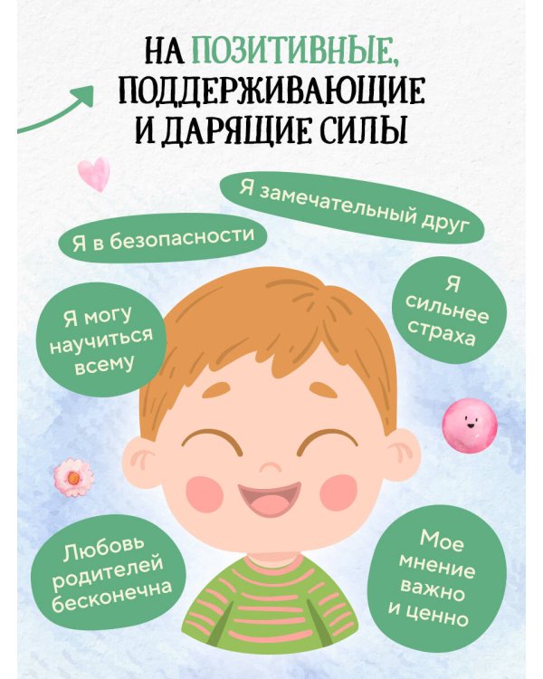 Сила сказки. Добрые послания, которые помогают ребенку верить в себя, чувствовать свою ценность и находить внутреннюю силу (для детей 3-8 лет) Ч. 1