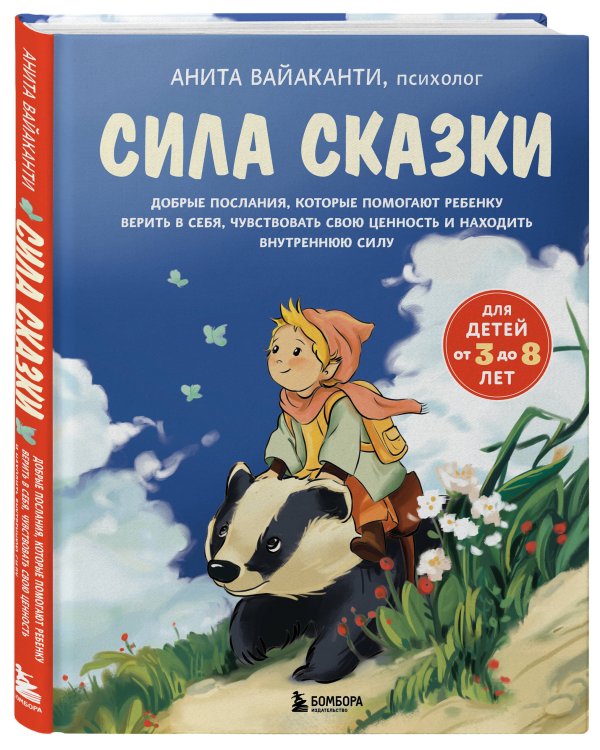Сила сказки. Добрые послания, которые помогают ребенку верить в себя, чувствовать свою ценность и находить внутреннюю силу (для детей 3-8 лет) Ч. 1