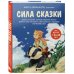 Сила сказки. Добрые послания, которые помогают ребенку верить в себя, чувствовать свою ценность и находить внутреннюю силу (для детей 3-8 лет) Ч. 1