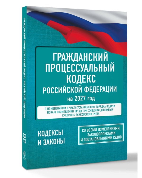 Дополнительное изображение книги «Гражданский процессуальный кодекс Российской Федерации на 2027 год. Со всеми изменениями, законопроектами и постановлениями судов»