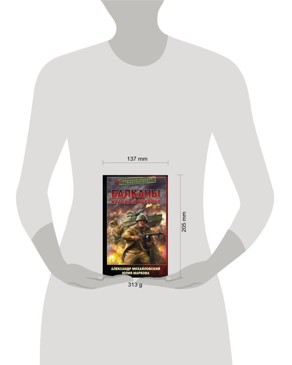 Балканы. Красный рассвет