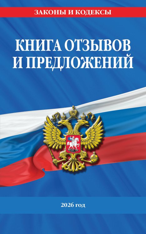 Обложка книги «Книга отзывов и предложений 2026 год» — <не указано>, ISBN 9785042283284