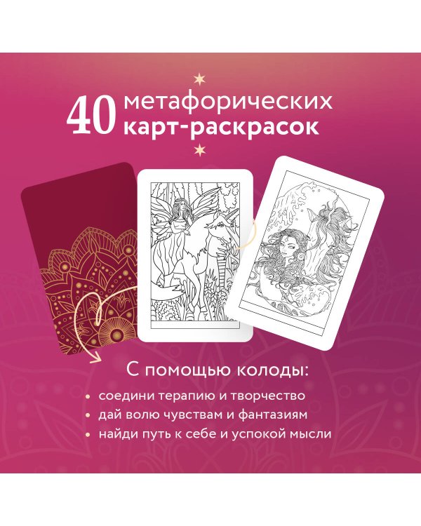 Откровение цвета. Метафорические карты-раскраски для глубокого самопознания (40 шт.)