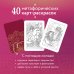Откровение цвета. Метафорические карты-раскраски для глубокого самопознания (40 шт.)