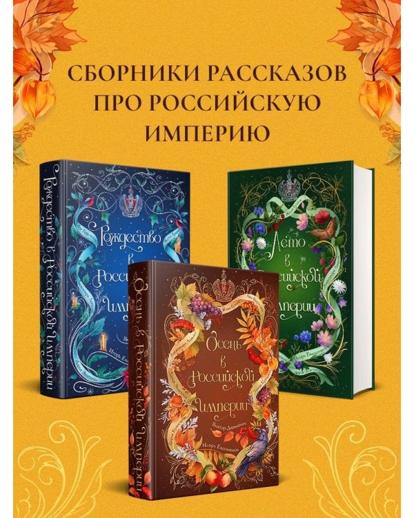 Дополнительное изображение книги «Осень в Российской империи»