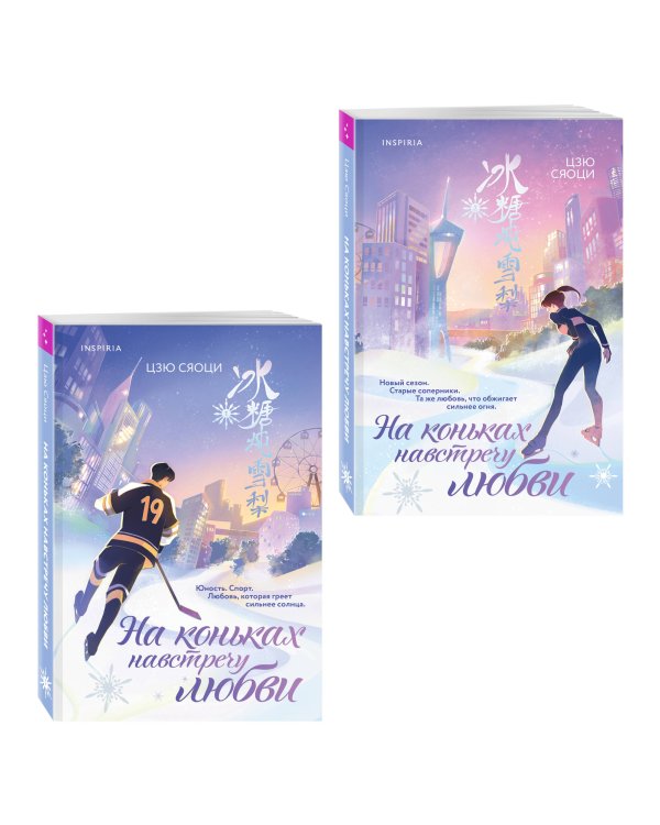 Комплект из 2-х книг: (На коньках навстречу любви. Том 1 + На коньках навстречу любви. Том 2)