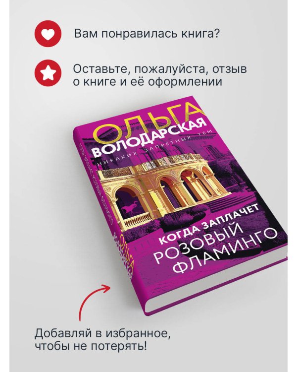 Когда заплачет розовый фламинго