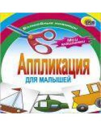 Аппликация/Мои Машинки
