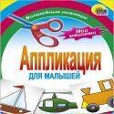 Аппликация/Мои Машинки