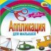Аппликация/Мои Машинки