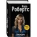 Нора Робертс. Мега-звезда современной прозы Наследие