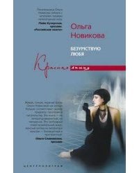 Безумствуя любя