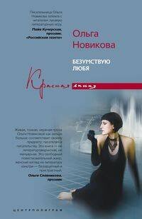 Безумствуя любя