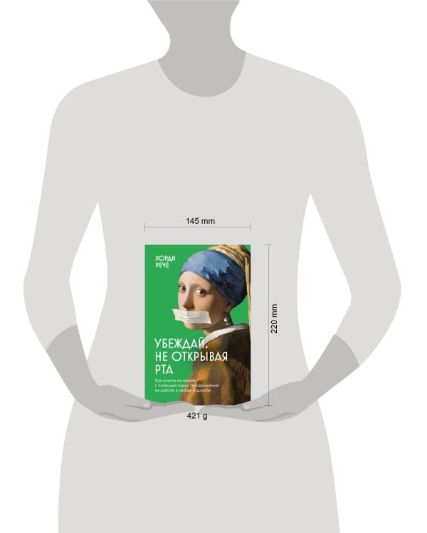 Убеждай, не открывая рта. Как влиять на людей с помощью языка телодвижений на работе, в любви и дружбе