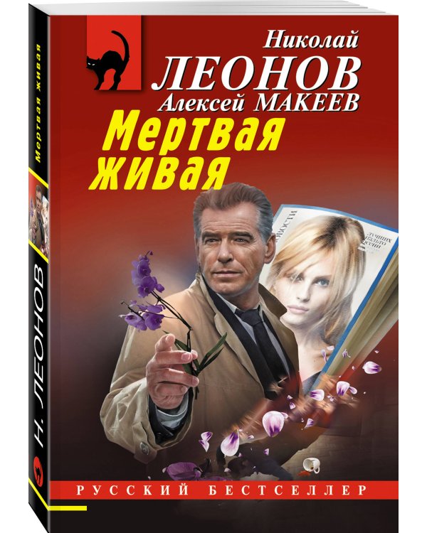 Мертвая живая