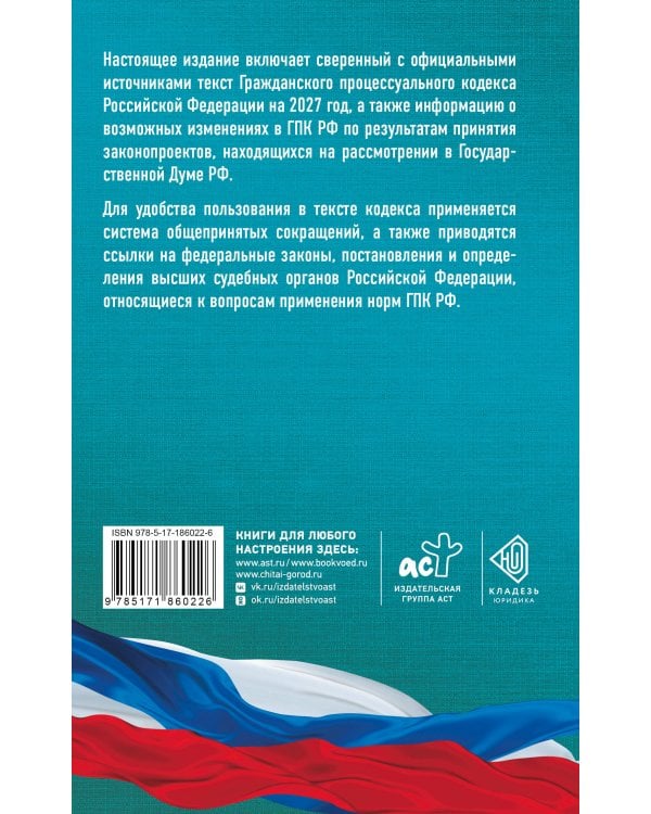 Дополнительное изображение книги «Гражданский процессуальный кодекс Российской Федерации на 2027 год. Со всеми изменениями, законопроектами и постановлениями судов»