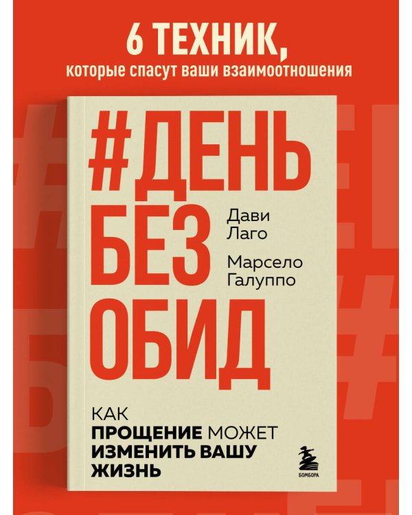 #День без обид. Как прощение может изменить вашу жизнь