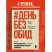 #День без обид. Как прощение может изменить вашу жизнь
