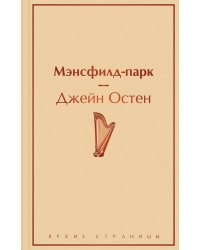Мэнсфилд-парк
