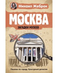 Москва. Загадки музеев