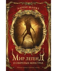 Мир легенд о свирепых монстрах