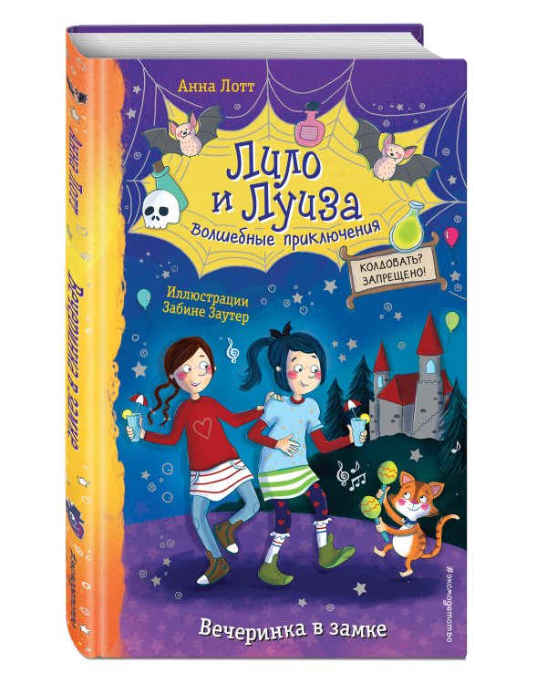 Вечеринка в замке (выпуск 3)