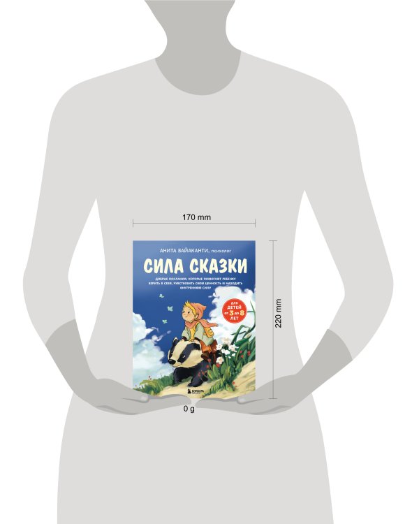 Сила сказки. Добрые послания, которые помогают ребенку верить в себя, чувствовать свою ценность и находить внутреннюю силу (для детей 3-8 лет) Ч. 1