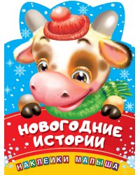 Новогодние истории
