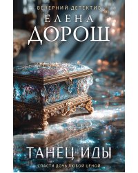 Танец Иды