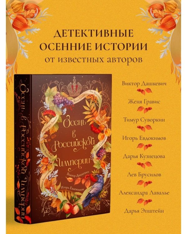 Дополнительное изображение книги «Осень в Российской империи»