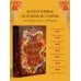 Дополнительное изображение книги «Осень в Российской империи»