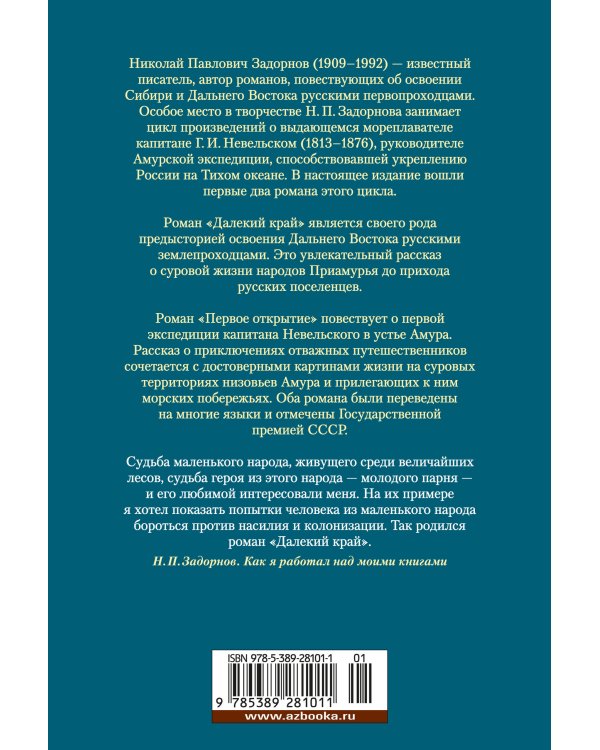 Далекий край. Первое открытие