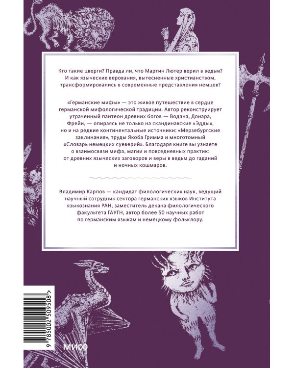 Германские мифы. От Водана и цвергов до Дикой охоты и веры в вихтелей