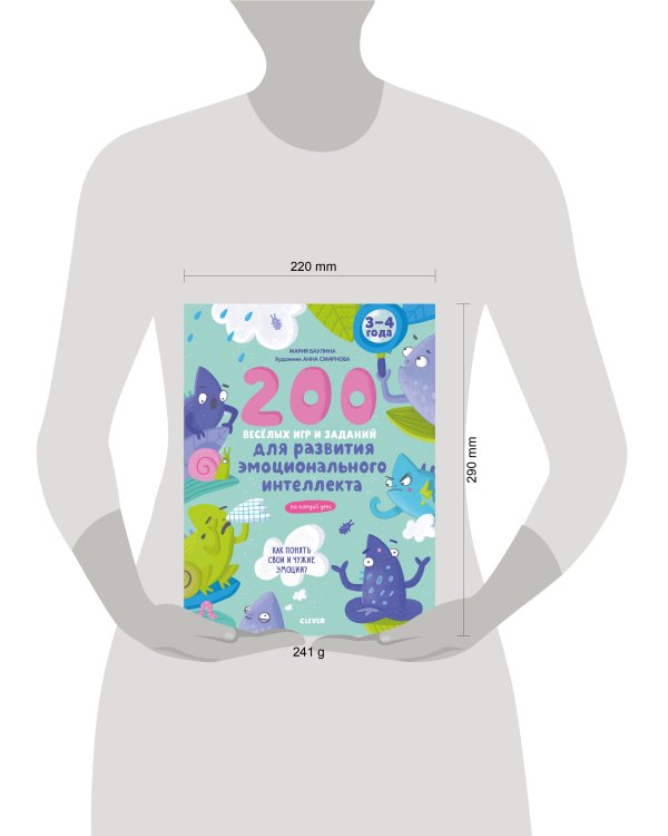 Развивайся и играй! 200 весёлых игр и заданий для развития эмоционального интеллекта на каждый день