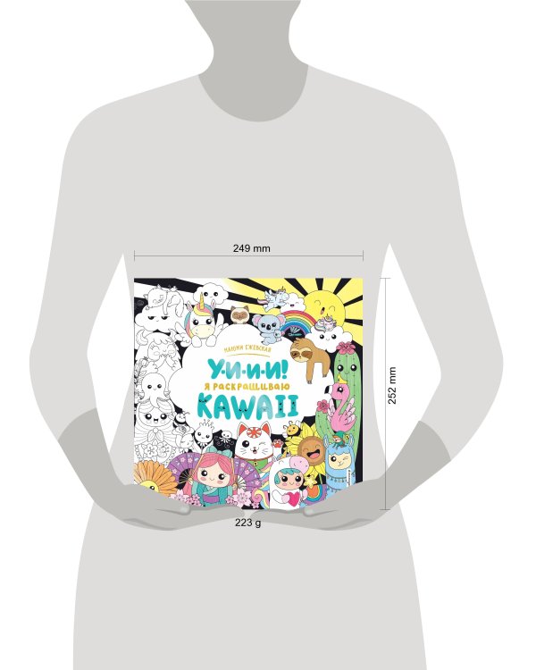 У-И-И-И! Я раскрашиваю KAWAII