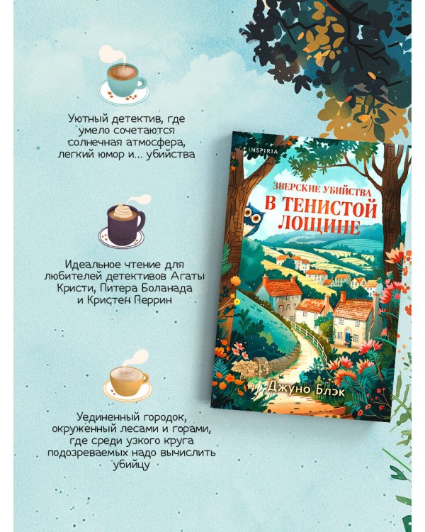 Зверские убийства в Тенистой Лощине (Тайны Тенистой Лощины #1)