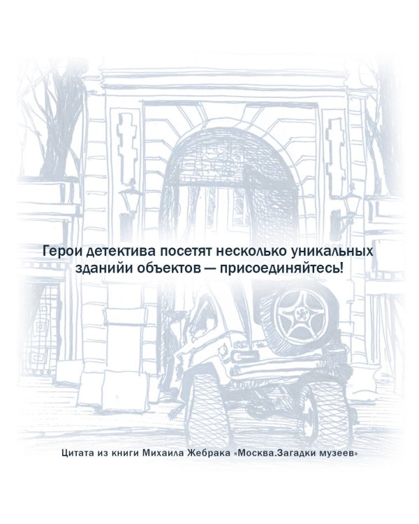 Москва. Загадки музеев