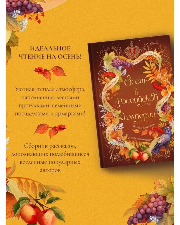 Дополнительное изображение книги «Осень в Российской империи»